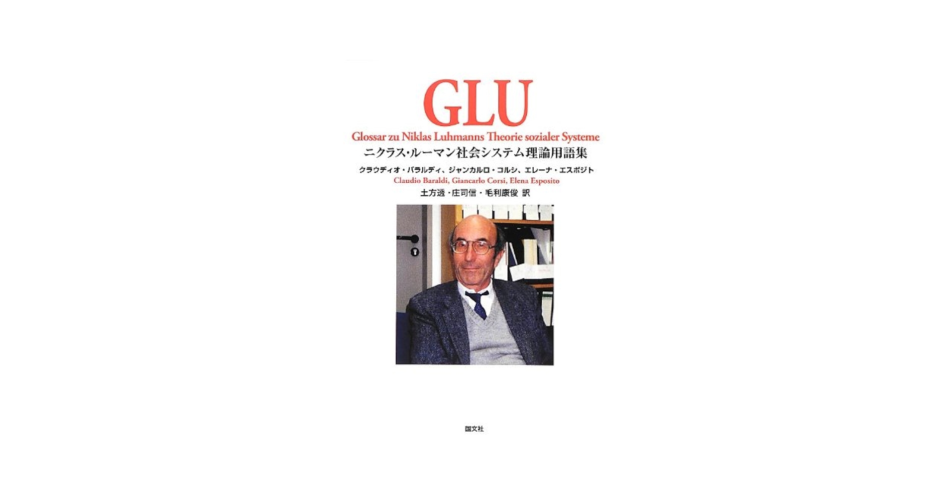 【中古】 ＧＬＵ ニクラス・ルーマン社会システム理論用語集/国文社/クラウディオ・バラルディ GLU: ニクラス・ル-マン社会システム理論用語集 | クラウディオ